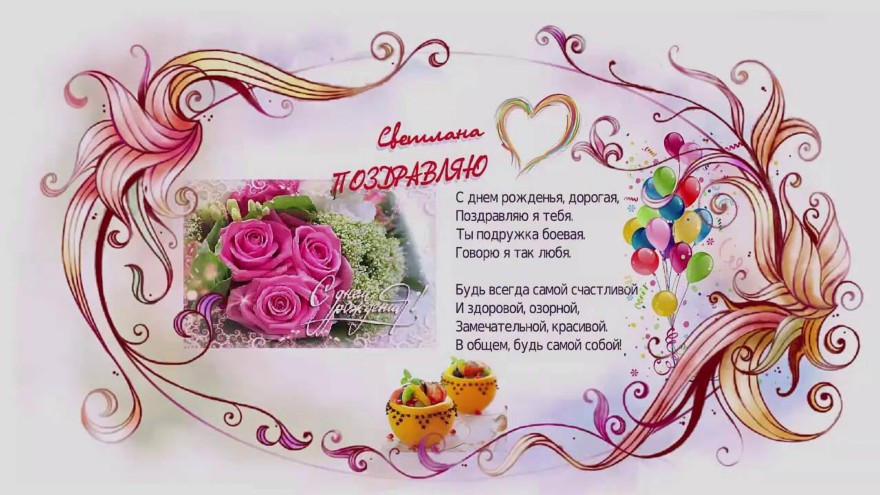 Открытка с рождением светлане николаевне